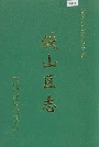 铁山区志