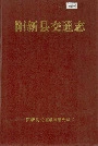 阳新县交通志