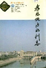 孝感地区水利志