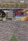 孝感市财政志