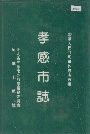 孝感市志
