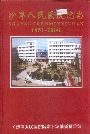 沙洋人民医院院志