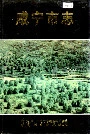 咸宁市志