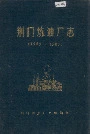 荆门炼油厂志
