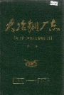 大冶钢厂志第三卷