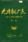 大冶钢厂志第二卷