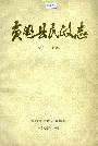 黄冈县民政志