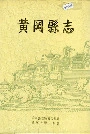黄冈县志