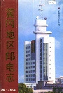 黄冈地区邮电志