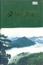 罗田县志