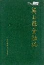 英山县金融志