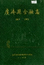 广济县金融志