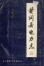 黄冈县电力志