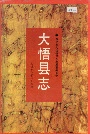 大悟县志