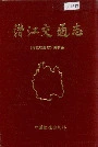 潜江交通志