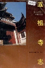 五祖寺志