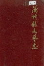 蒲圻县文艺志