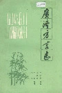 广济方言志