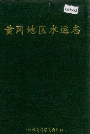 黄冈地区水运志