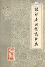 钟祥县供销商业志