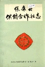 保康县供销合作社志