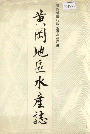 黄冈地区水产志