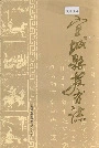 宜城县教育志
