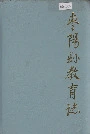 枣阳县教育志