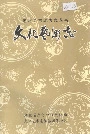 老河口地方志 文化艺术志