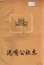 泥嘴公社志