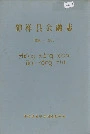钟祥县金融志