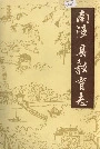 南漳县教育志