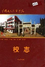 黄冈职业技术学院校志