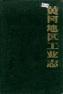 黄冈地区工业志
