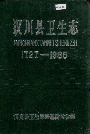 汉川县卫生志