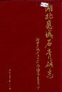 湖北应城石膏矿志