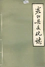襄阳县文化志