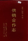 老河口市地方志 供销合作志