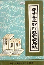 枣阳县工商行政管理局志
