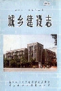 老河口市地方志 城乡建设志