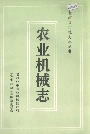 老河口市地方志 农业机械志