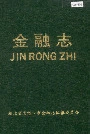 老河口市金融志