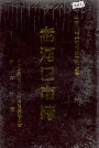 老河口市志