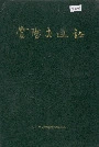 当阳交通志