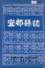 宜都县志