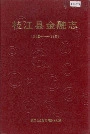 枝江县金融志