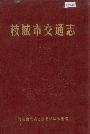 枝城市交通志