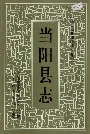 当阳县志