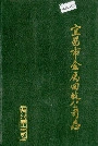 宜昌市金属回收公司志