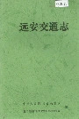 远安交通志